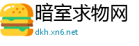 暗室求物网